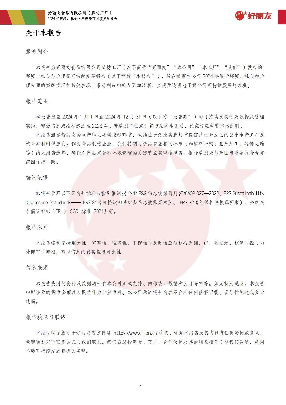 20250910-廊坊工厂-2024年情形、社会与治理暨可一连生长报告_04.jpg