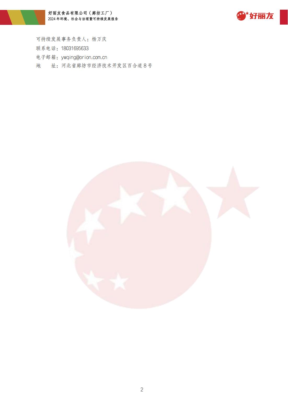20250910-廊坊工厂-2024年情形、社会与治理暨可一连生长报告_05.jpg
