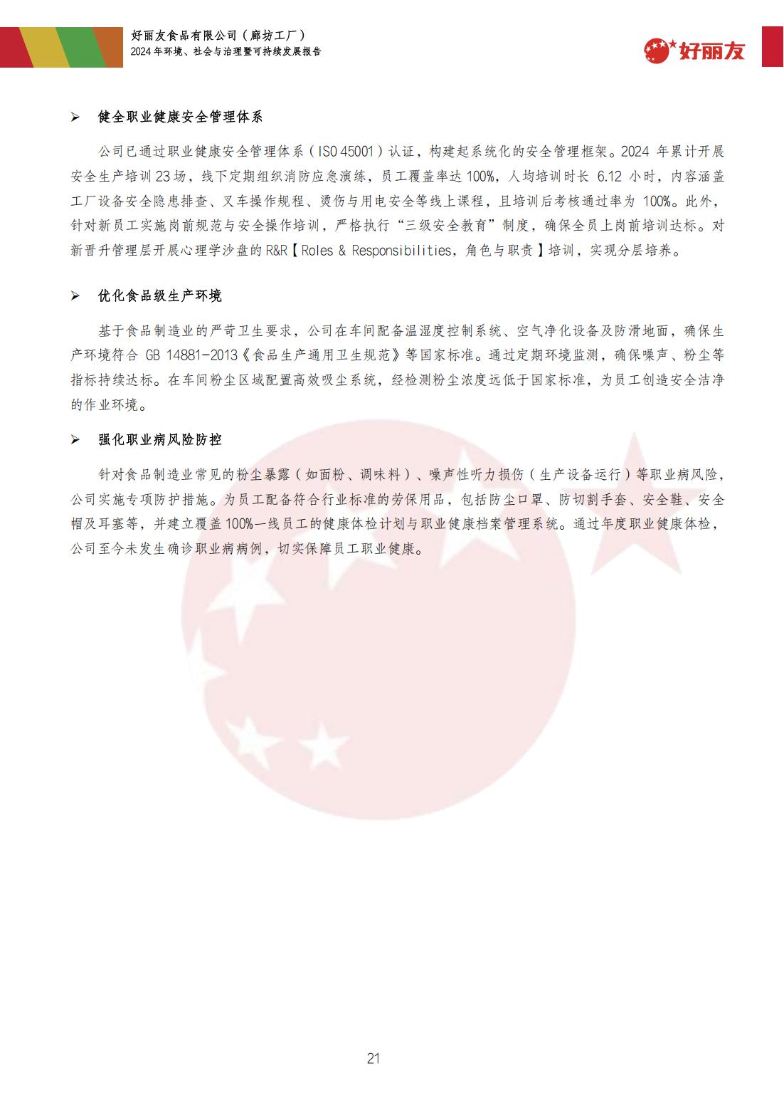 20250910-廊坊工厂-2024年情形、社会与治理暨可一连生长报告_24.jpg